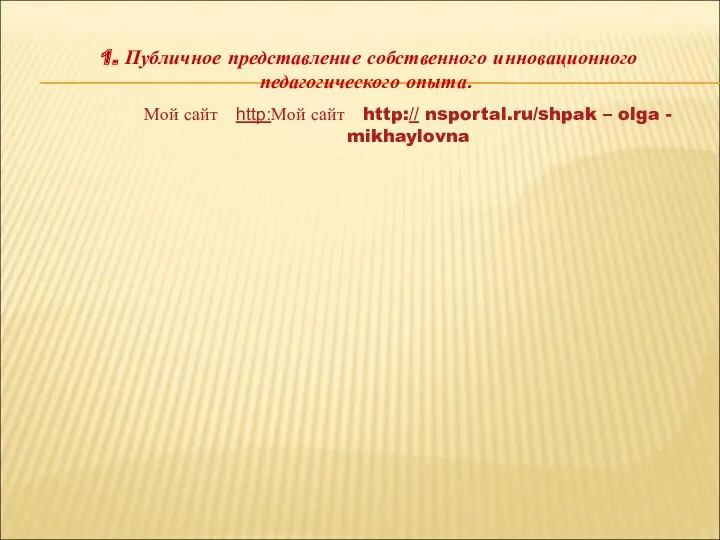 1. Публичное представление собственного инновационного педагогического опыта. Мой сайт http:Мой