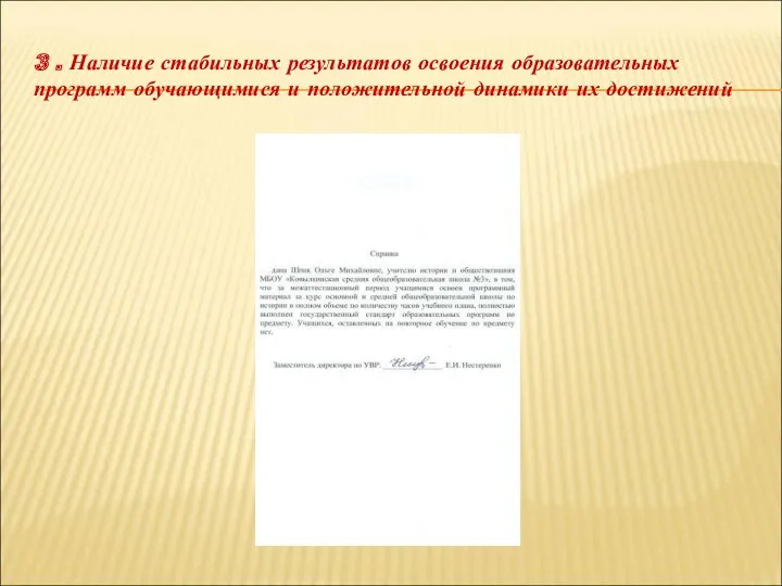 3 . Наличие стабильных результатов освоения образовательных программ обучающимися и положительной динамики их достижений