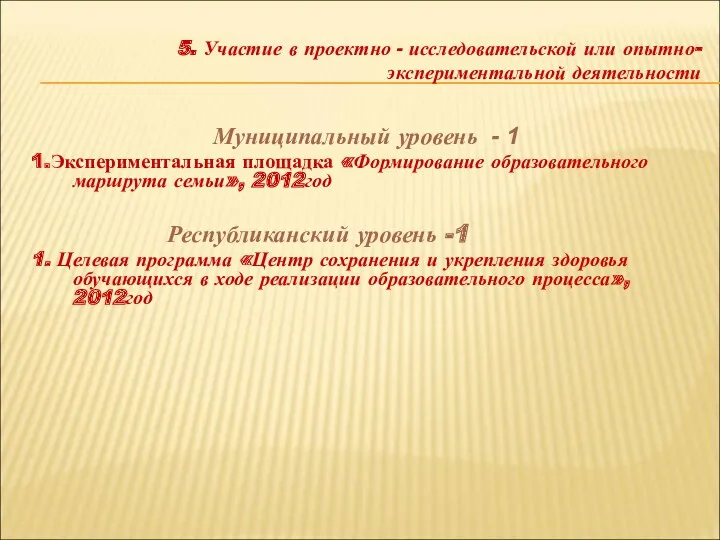 Муниципальный уровень - 1 1.Экспериментальная площадка «Формирование образовательного маршрута семьи»,