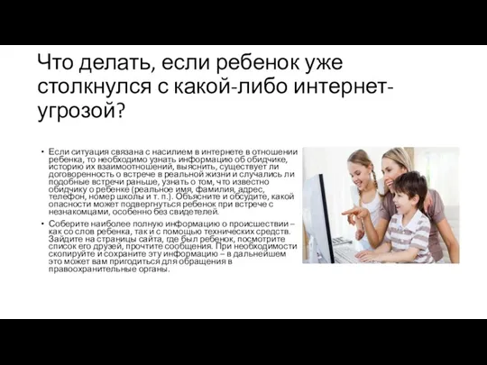 Что делать, если ребенок уже столкнулся с какой-либо интернет-угрозой? Если