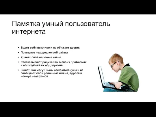 Памятка умный пользователь интернета Ведет себя вежливо и не обижает