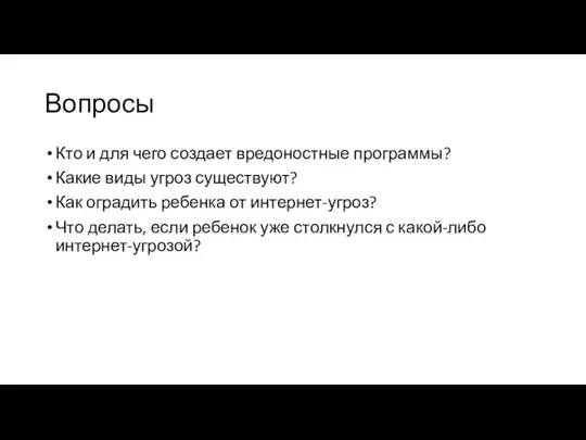 Вопросы Кто и для чего создает вредоностные программы? Какие виды