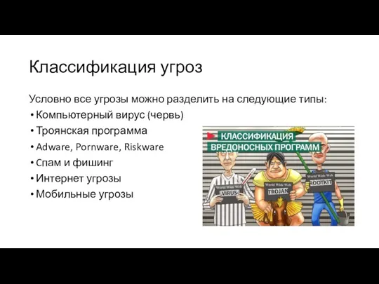 Классификация угроз Условно все угрозы можно разделить на следующие типы: