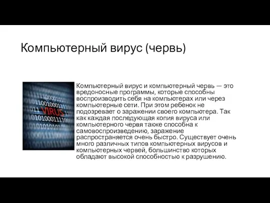 Компьютерный вирус (червь) Компьютерный вирус и компьютерный червь — это