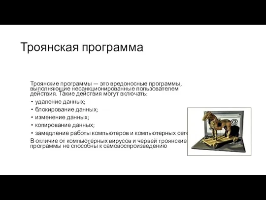 Троянская программа Троянские программы — это вредоносные программы, выполняющие несанкционированные