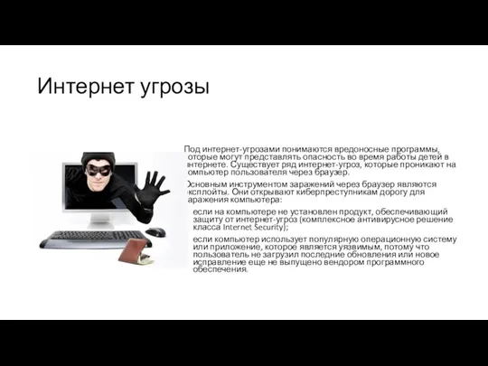 Интернет угрозы Под интернет-угрозами понимаются вредоносные программы, которые могут представлять