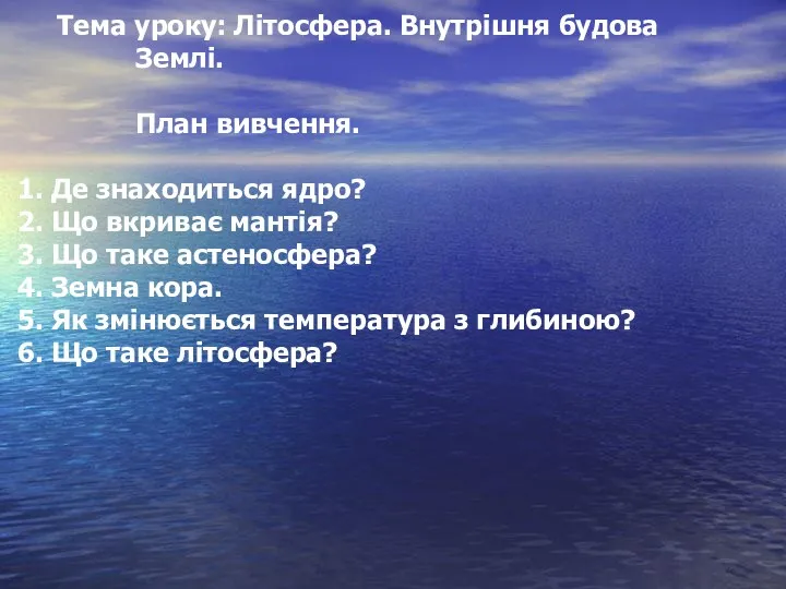 Тема уроку: Літосфера. Внутрішня будова Землі. План вивчення. 1. Де