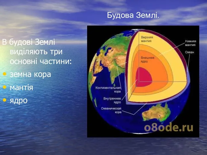 В будові Землі виділяють три основні частини: земна кора мантія ядро Будова Землі.