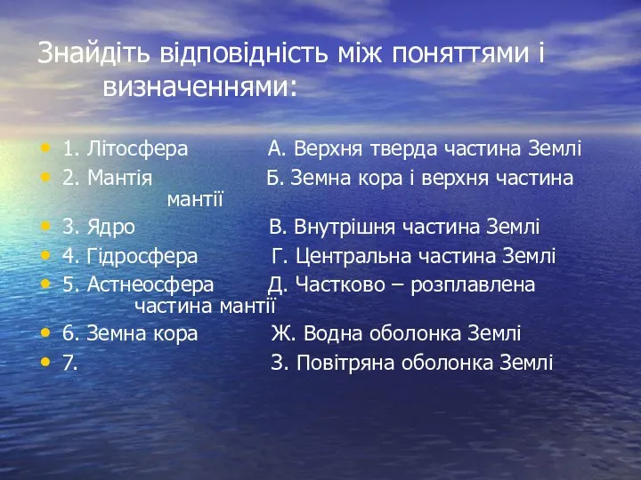 Знайдіть відповідність між поняттями і визначеннями: 1. Літосфера А. Верхня