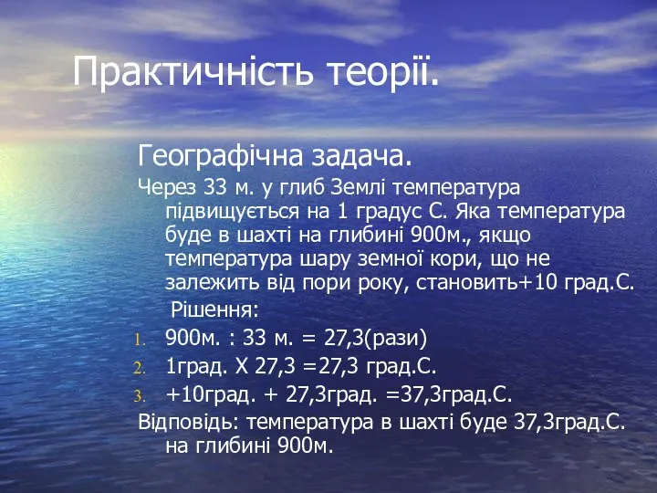 Практичність теорії. Географічна задача. Через 33 м. у глиб Землі