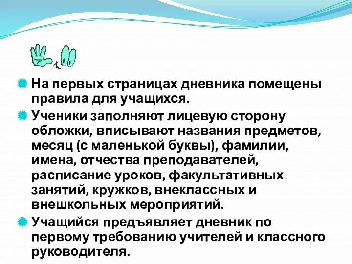 На первых страницах дневника помещены правила для учащихся. Ученики заполняют