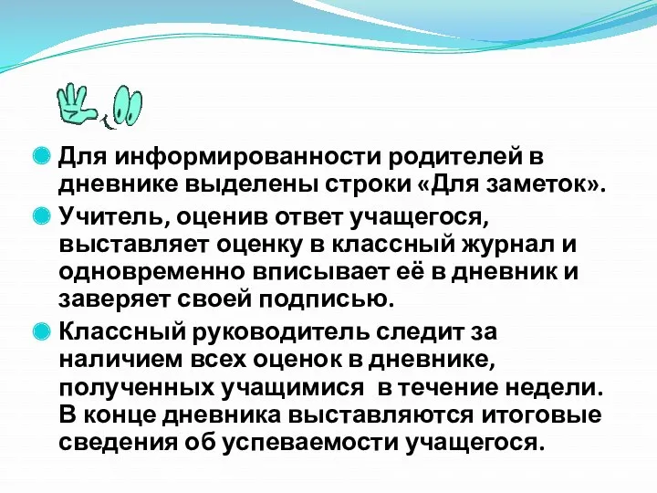 Для информированности родителей в дневнике выделены строки «Для заметок». Учитель,