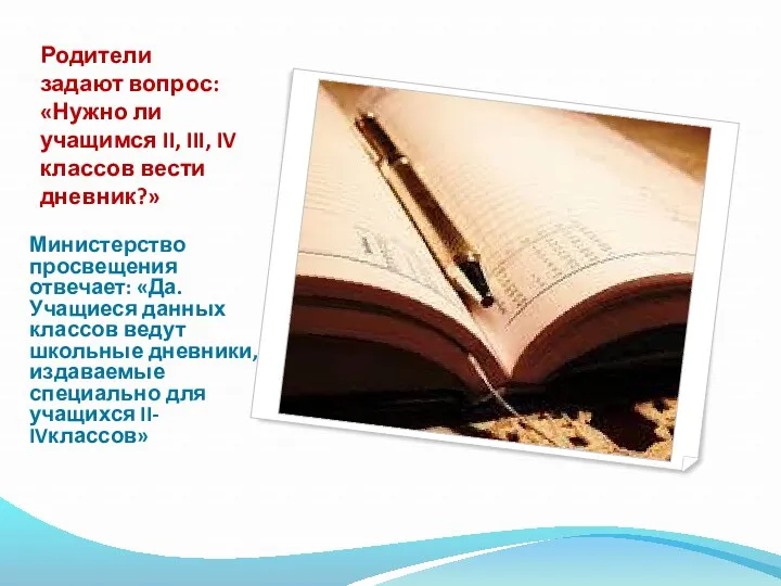 Родители задают вопрос: «Нужно ли учащимся II, III, IV классов