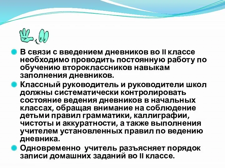 В связи с введением дневников во II классе необходимо проводить