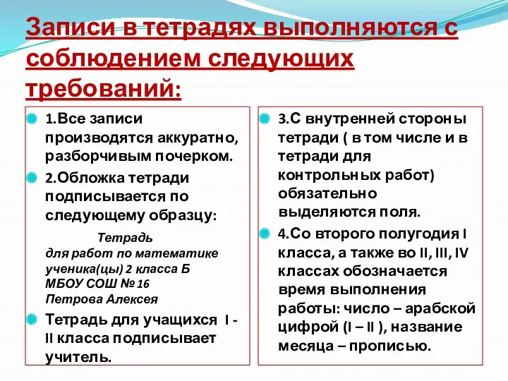 Записи в тетрадях выполняются с соблюдением следующих требований: 1.Все записи