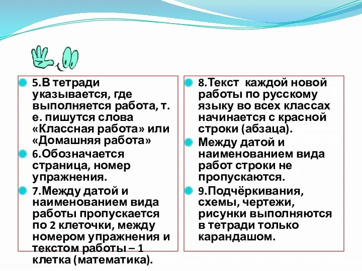 5.В тетради указывается, где выполняется работа, т. е. пишутся слова