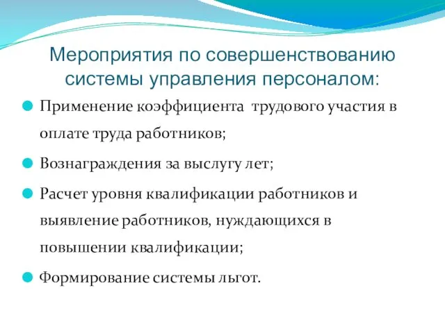 Мероприятия по совершенствованию системы управления персоналом: Применение коэффициента трудового участия в оплате труда