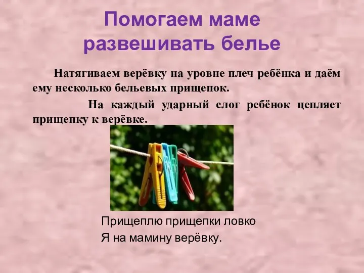 Помогаем маме развешивать белье Натягиваем верёвку на уровне плеч ребёнка