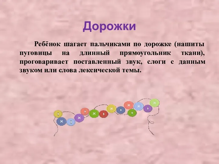 Дорожки Ребёнок шагает пальчиками по дорожке (нашиты пуговицы на длинный