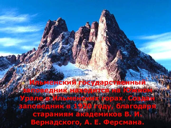 Ильменский государственный заповедник находится на Южном Урале в Ильменских горах.