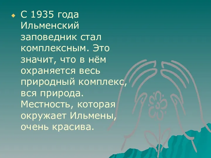 С 1935 года Ильменский заповедник стал комплексным. Это значит, что
