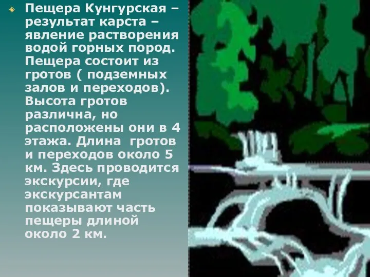 Пещера Кунгурская – результат карста – явление растворения водой горных
