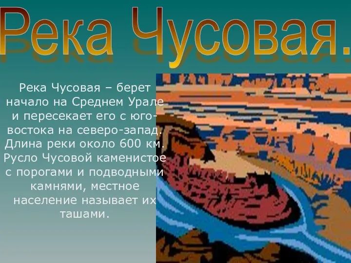 Река Чусовая – берет начало на Среднем Урале и пересекает