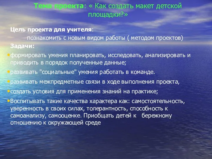 Тема проекта: « Как создать макет детской площадки?» Цель проекта