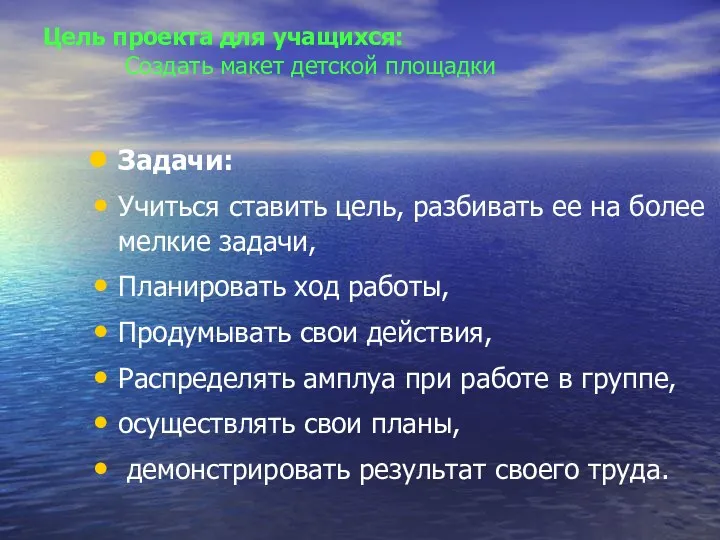 Цель проекта для учащихся: Создать макет детской площадки Задачи: Учиться