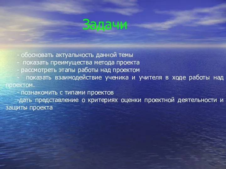 Задачи - обосновать актуальность данной темы - показать преимущества метода