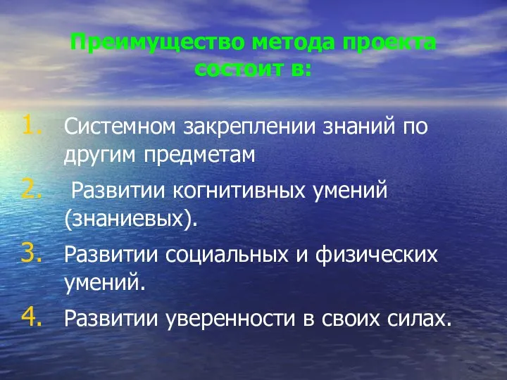 Преимущество метода проекта состоит в: Системном закреплении знаний по другим