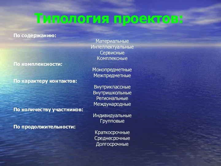 Типология проектов: По содержанию: Материальные Интеллектуальные Сервисные Комплексные По комплексности: