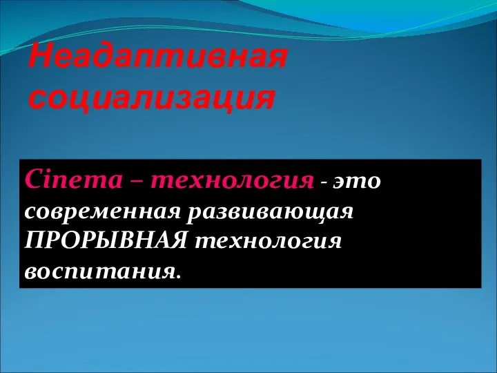 Неадаптивная социализация Cinema – технология - это современная развивающая ПРОРЫВНАЯ технология воспитания.