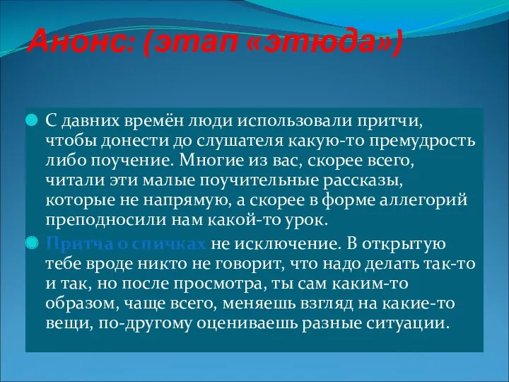 Анонс: (этап «этюда») С давних времён люди использовали притчи, чтобы донести до слушателя