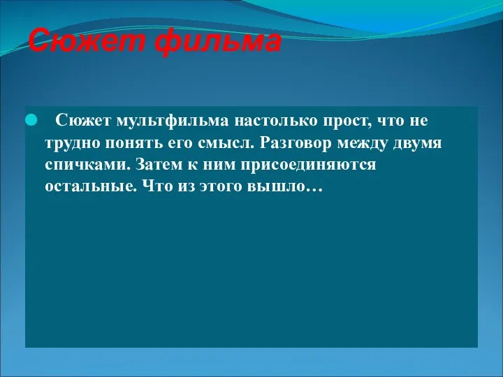 Сюжет фильма Сюжет мультфильма настолько прост, что не трудно понять его смысл. Разговор