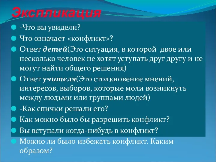 Экспликация -Что вы увидели? Что означает «конфликт»? Ответ детей(Это ситуация, в которой двое