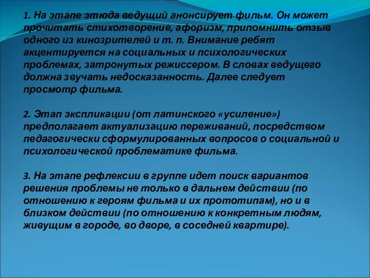 1. На этапе этюда ведущий анонсирует фильм. Он может прочитать стихотворение, афоризм, припомнить