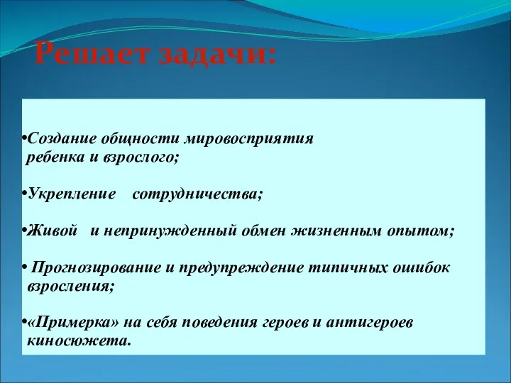 Создание общности мировосприятия ребенка и взрослого; Укрепление сотрудничества; Живой и непринужденный обмен жизненным