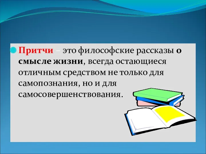 Притчи – это философские рассказы о смысле жизни, всегда остающиеся отличным средством не