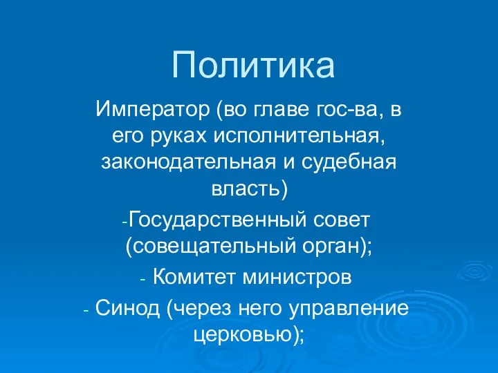 Политика Император (во главе гос-ва, в его руках исполнительная, законодательная