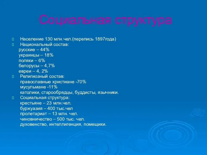 Социальная структура Население 130 млн.чел.(перепись 1897года) Национальный состав: русские –