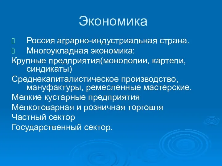 Экономика Россия аграрно-индустриальная страна. Многоукладная экономика: Крупные предприятия(монополии, картели, синдикаты)