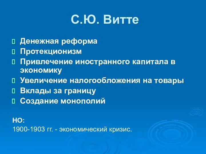 С.Ю. Витте Денежная реформа Протекционизм Привлечение иностранного капитала в экономику