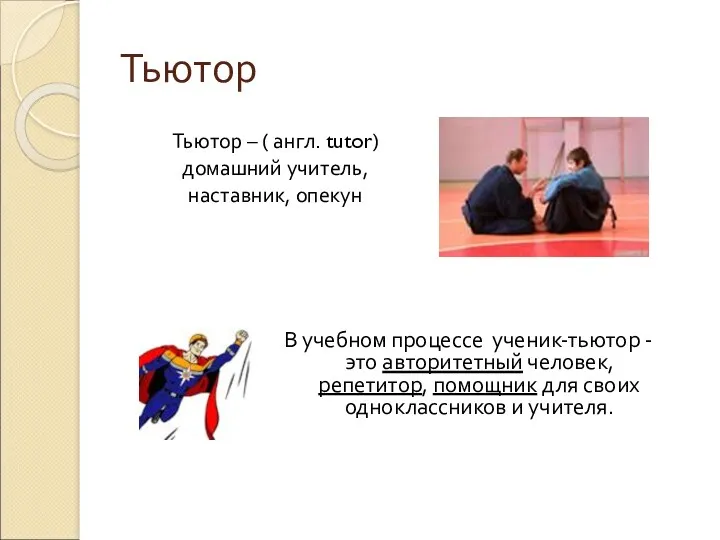 Тьютор Тьютор – ( англ. tutor) домашний учитель, наставник, опекун