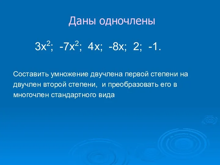 Даны одночлены 3х2; -7х2; 4х; -8х; 2; -1. Составить умножение