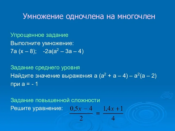 Умножение одночлена на многочлен Упрощенное задание Выполните умножение: 7а (х – 8); -2а(а2
