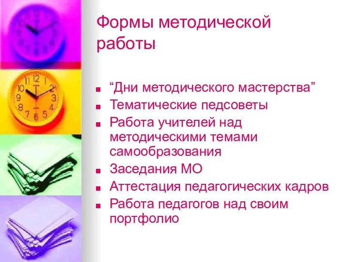 Формы методической работы “Дни методического мастерства” Тематические педсоветы Работа учителей