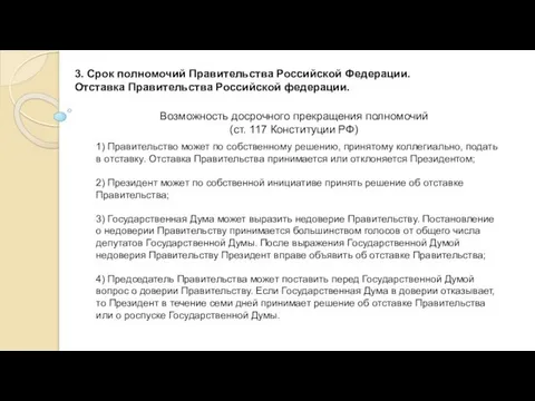 3. Срок полномочий Правительства Российской Федерации. Отставка Правительства Российской федерации. Возможность досрочного прекращения