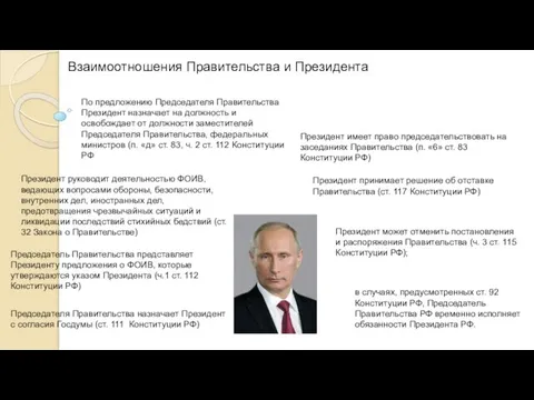 в случаях, предусмотренных ст. 92 Конституции РФ, Председатель Правительства РФ