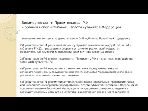 Взаимоотношения Правительства РФ и органов исполнительной власти субъектов Федерации 1) осуществляет контроль за